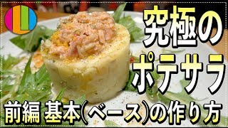 【ポテサラ】プロが教える究極のポテトサラダの作り方！-前編 基本(ベース)の作り方-【じゃがいも】Vol.75