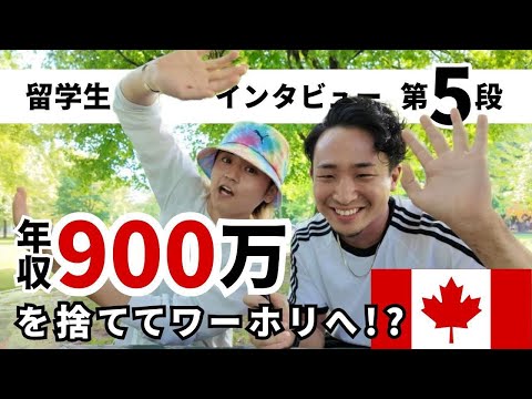 【年収900を捨ててワーホリへ！？】留学生インタビュー第5段