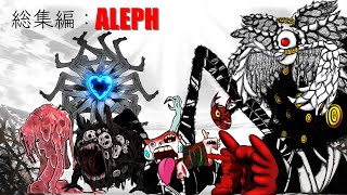 総集編：幻想体(アブノーマリティ)/ALEPH編