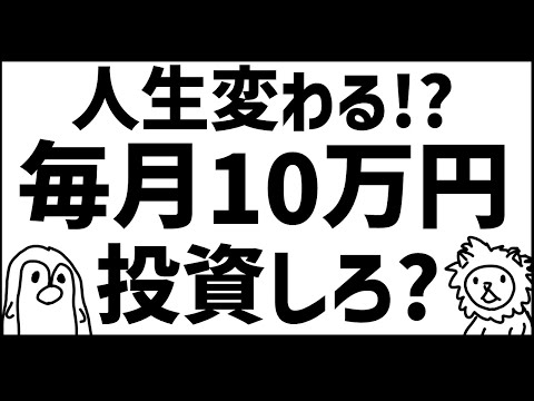 毎月10万円投資は人生を変えるか！？やるべきか！？