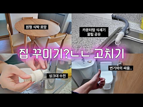 [일상] 셀프 보수하는 우당탕탕 집순이🏠 (한샘 원형식탁,다이소깡,오홀리브 액자테이블,최악의 감기,식세기 보수,수전 물뚝뚝,비데 해체 변기 커버 설치)