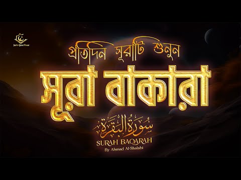 ঘর থেকে শয়তান তাড়ান - সূরা বাকারা | Al-Baqara | (سورة البقره) Surah Baqarah। Ahmed Sameh