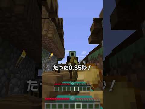 たった「0.35秒」でまんぱんに！？【マイクラ豆知識 解説 裏技】