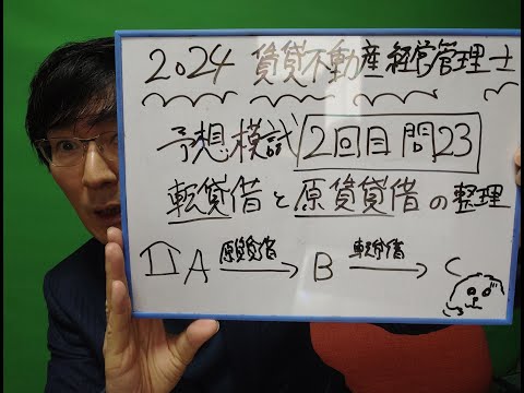 2024賃貸不動産経営管理士　原賃貸借と転貸借の整理　予想模試２回目問23と1問1答問題集問152を比較します。