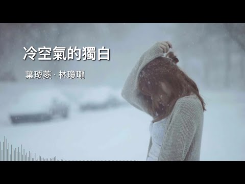 叶瑷菱 - 冷空气的独白 (歌词版) #张艺的私房歌