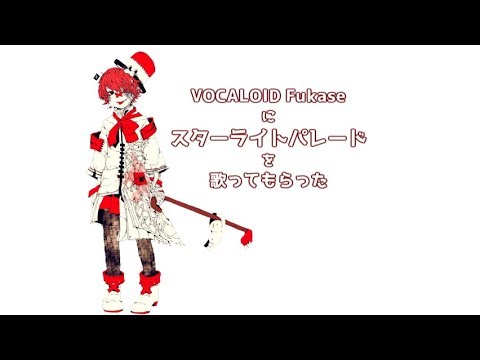 【VOCALOID4 Fukase】スターライトパレードを歌ってもらった【特典小冊子版デモ】