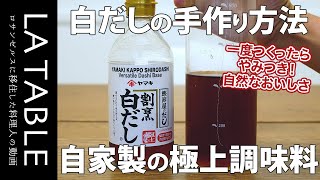 自家製・無添加の白だしの作り方法を詳しく解説します。一度作ったらやみつき！家庭で作る極上の和食調味料