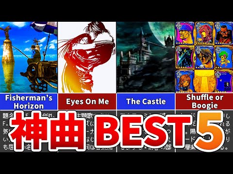 【FF8】ファイナルファンタジー8の神曲 BEST5