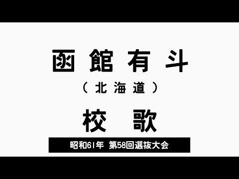 函館有斗高 校歌（1986年 第58回選抜）