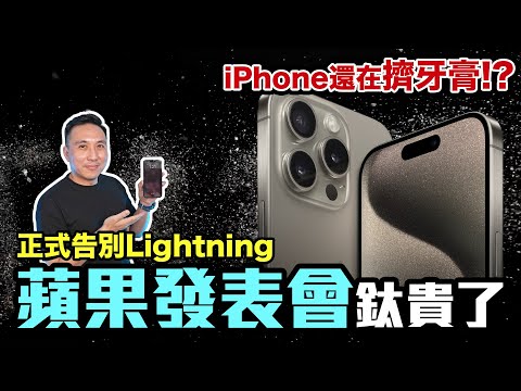 iPhone十年老玩家 看2023 iPhone15蘋果發表會 完整懶人包 是不是鈦貴了一點「Men's Game玩物誌」ft. CASETiFY