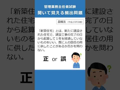 管理業務主任者の試験対策！聞いて覚える頻出問題24  #Shorts