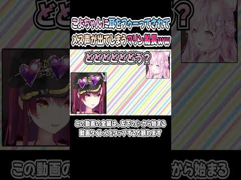 こよちゃんに耳をフゥーされて、メス声が出ちゃうマリン船長ｗｗｗ【博衣こより／宝鐘マリン】【頭ピンク組／こんこよ】【ホロライブ／切り抜き】 #shorts