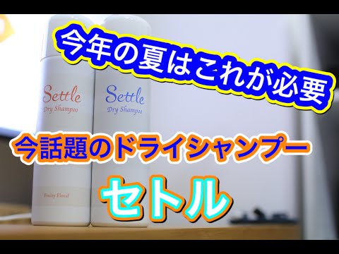 【ドライシャンプー】夏のお供に！中野製薬 セトル ドライシャンプー 頭皮ベタつき、ぺちゃんこ髪とはさようなら！サラサラ頭皮ボリューム復活！！