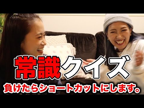 【罰ゲーム】負けたらショートカット！！女の本気対決〜常識問題クイズ〜