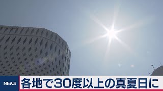 全国各地で30度以上の真夏日　東京では初