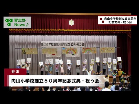 向山小学校創立50周年記念式典・祝う会(市長News 24.12/12(木))①