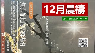 晨禱咕咕咕1227  如何走信心之路