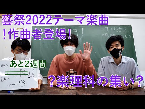 【藝祭2022】テーマ楽曲作曲者に裏話を聞いてみた【東京藝術大学】【公式】