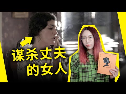 谋杀丈夫的女人！拥有一切的她为何对婚姻不满？法国文学经典《苔蕾丝·德斯盖鲁》