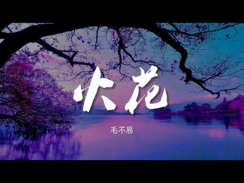 火花 - 毛不易 (科颜氏170周年庆主题曲)【动态歌词/Music Lyrics】