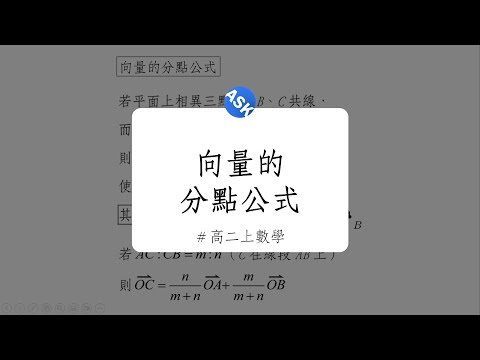 【高二上觀念】向量的分點公式