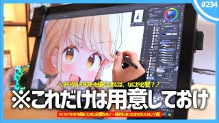 【 お絵かき環境 】「 PCでイラストを描くために必要なモノ 」と「 絶対にあったほうがいいモノ 」7選！