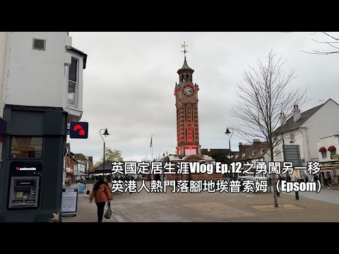 英國定居生涯Vlog Ep.12之勇闖另一移英港人熱門落腳點埃普索姆#epsom