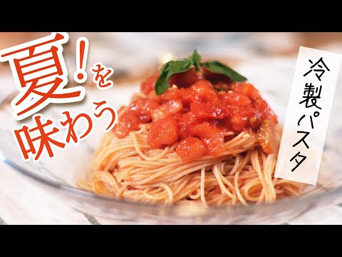 【安売りトマトが大変身】冷製トマトパスタの作り方【ひんやりおいしいカッペリーニ♪】