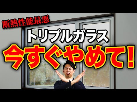 【プロが断言】断熱効果が通常の4倍！トリプルガラスの断熱性能とコスパについてプロが徹底検証【太陽お兄さん/注文住宅】