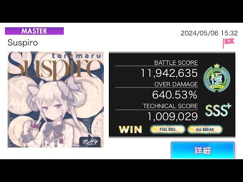 オンゲキ「Suspiro」MASTER AB FB 手元