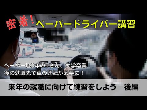 【密着！ペーパードライバー講習】ペーパー歴3年のTさん、大学卒業後の就職先で車の運転が必要に！「来年の就職に向けて練習しよう　後編」#ペーパードライバー#駐車のコツ#車線変更