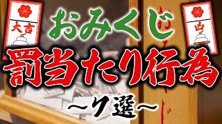 【実演】コレやってたら逆効果！おみくじの罰当たり行為７選