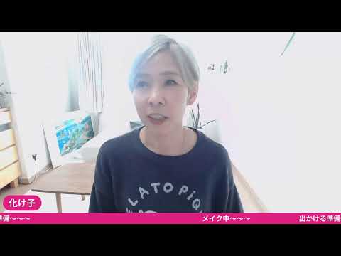 出かける支度をするよ✨メイクLIVE