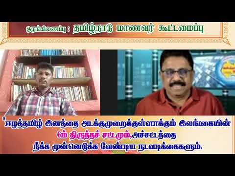 உலகத்தமிழாளுமைகளை ஒருங்கிணைத்து தமிழக மாணவர்களின்துவாரகா முன்னெடுத்துள்ள 6ம் சட்டநீக்க கருத்தரங்கு