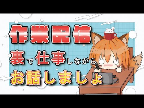 【裏作業雑談】夜も裏作業、仕事をやっているので、寝ない様に見守っておいてくれ！【仕事中】