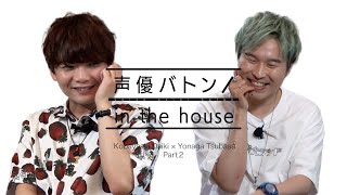 【コスメ男子トーク！ゲスト小林大紀】代永翼の声優バトン in the house【後編】