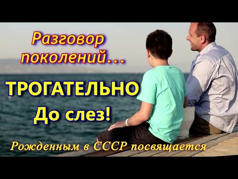 ТРОГАТЕЛЬНЫЕ СЛОВА ОТЦА СЫНУ...До слез! Для тех, кто родился в СССР