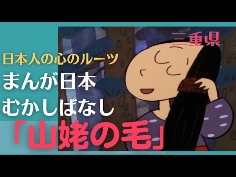 山姥の毛💛まんが日本むかしばなし339【三重県】