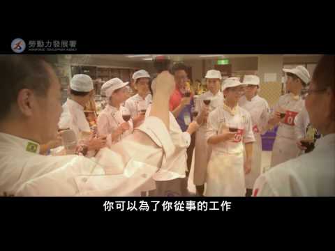 技能競賽職類介紹影片 - 麵包製作