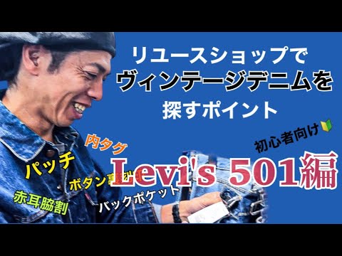 リユースショップでヴィンテージデニムを探すポイント Levi's 501編