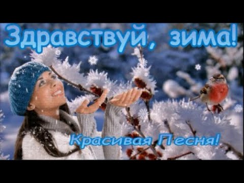 Здравствуй, Зима! Красивая Песня!  С Началом Зимы С 1 Декабря!  Снежной и сказочной Вам Зимы!