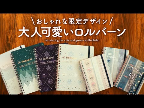 【限定デザイン】至福の手帳じかんを彩るロルバーン | おすすめポイントのご紹介