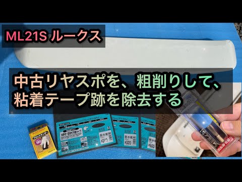 最安のリヤスポ、粗削りと粘着テープ跡除去　ML21S ルークス