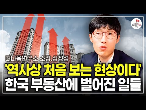 "이런 일은 처음봅니다" 한국 부동산에 벌어진 일들 (심정섭 더나음연구소 소장)