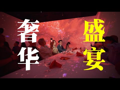 Shocking! Immersive Fine Dining 奔富沉浸式盛宴 当高端遇上创意