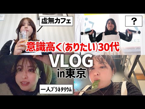 【ひとり東京旅Vlog】ド田舎30代独身女が都会でやりたいことをやりまくる一日【意識高めたい】