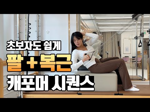 귀에 쏙쏙 들어오는 티칭!! 쉽게 따라할 수 있는 캐포머 시퀀 | 자극 200% 보장