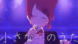 小さな恋のうた／莉犬【cover】