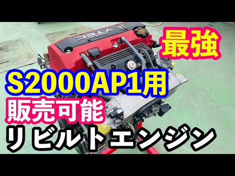 ホンダＳ２０００販売用リビルトエンジンのご紹介　無限ホンダＦ１エンジンオーバーホール技術投入！