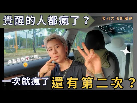 覺醒的人都瘋了？一次覺醒就讓人覺得怪怪的，還有第二次？你都中了嗎？